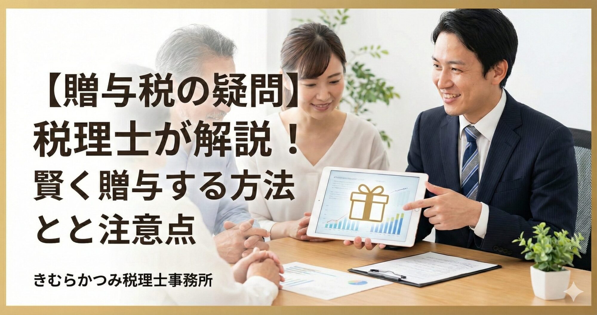 【贈与税の疑問】税理士が解説！賢く贈与する方法と注意点