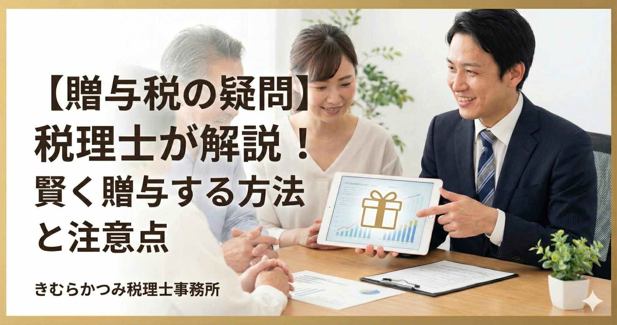 【贈与税の疑問】税理士が解説!賢く贈与する方法と注意点