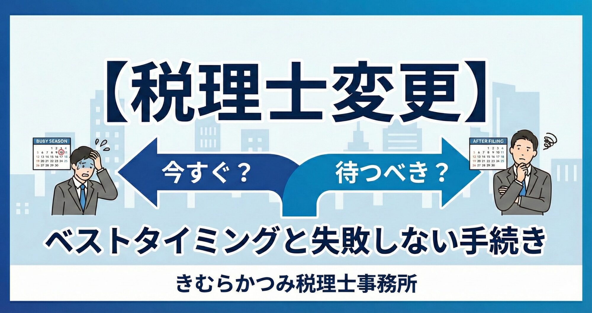 【税理士変更】「今すぐ？」それとも「待つべき？」ベストタイミングと失敗しない手続き