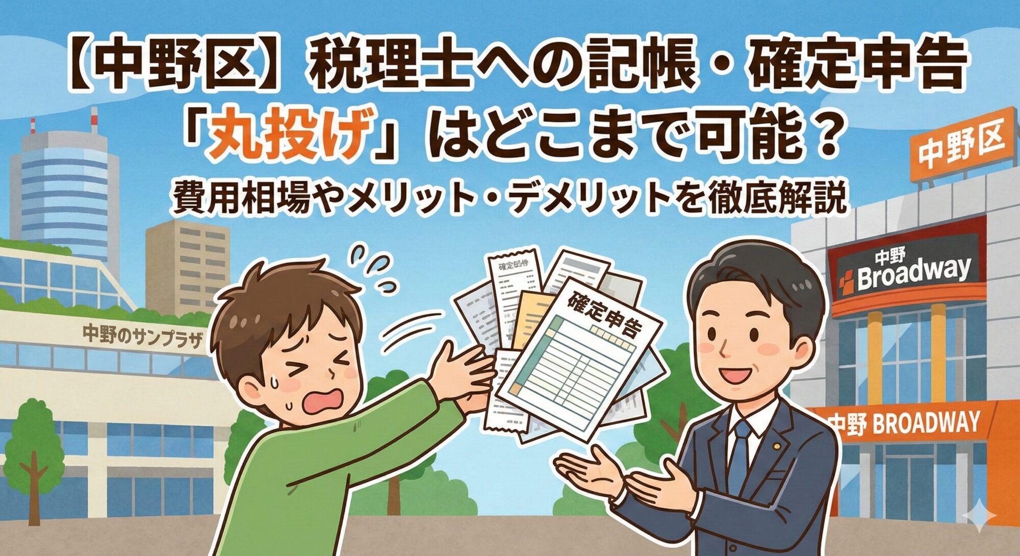【中野区】税理士への記帳・確定申告「丸投げ」はどこまで可能？費用相場やメリット・デメリットを徹底解説