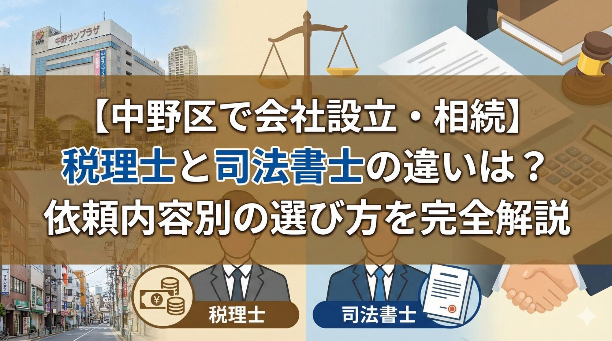 【中野区で会社設立・相続】税理士と司法書士の違いは？依頼内容別の選び方を完全解説