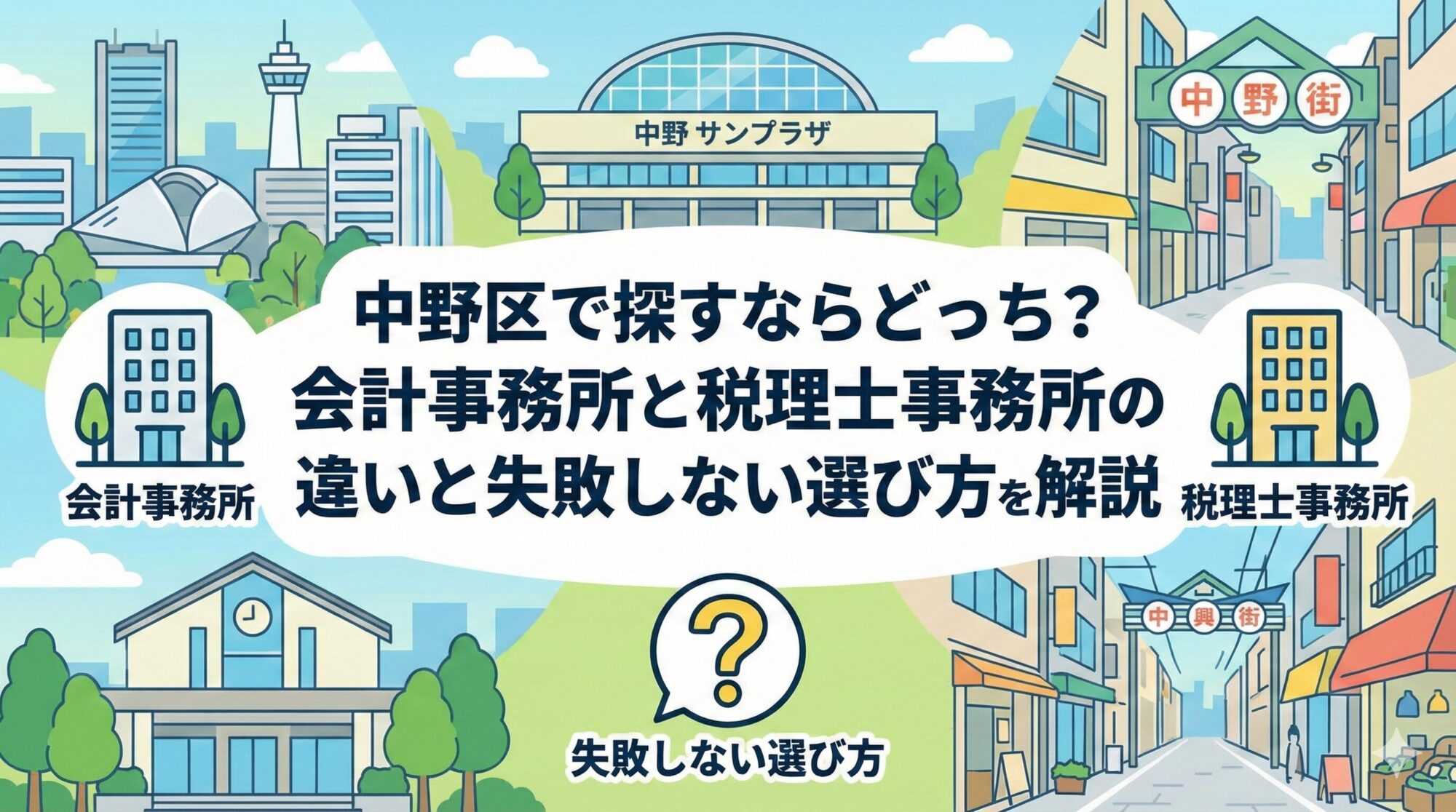 中野区で探すならどっち?会計事務所と税理士事務所の違いと失敗しない選び方を徹底解説